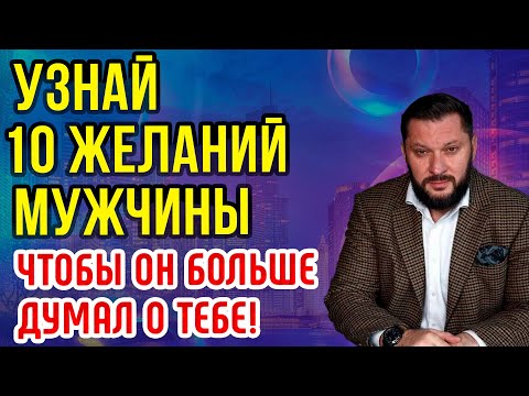 Узнай 10 СОКРОВЕННЫХ желаний мужчины | Чтобы он БОЛЬШЕ думал о тебе!