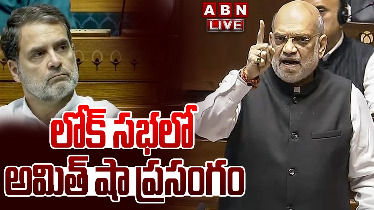 🔴LIVE: లోక్ సభలో అమిత్ షా ప్రసంగం || Amit Shah Speech || Parliament Budget Sessions || ABN Telugu