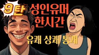 오늘도 9탄 유머는 계속 됩니다