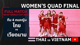 ตะกร้อชิงแชมป์โลก 2022 | สาวไทยล้างแค้นเวียดนาม คว้าแชมป์โลกตะกร้อ 4 คน