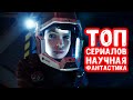 ТОП лучших научно-фантастических сериалов, которые стоит посмотреть