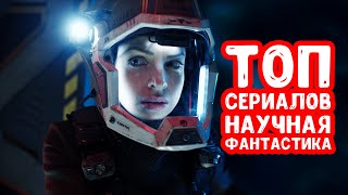 ТОП лучших научно-фантастических сериалов, которые стоит посмотреть