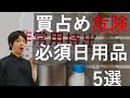 買占められる前に備蓄すべき日用品5選|巨大地震が来る前にやっておくべき防災対策|ライフライン停止に備えよう