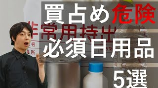 買占められる前に備蓄すべき日用品5選巨大地震が来る前にやっておくべき防災対策ライフライン停止に備えよう