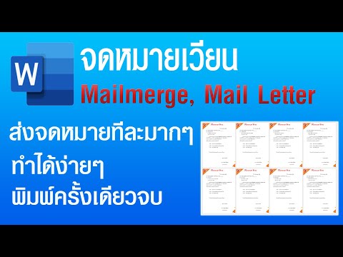 ส่งจดหมายทีละมากๆแบบรวดเร็วด้วย Mailmerge