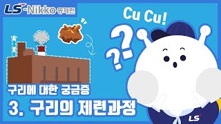 [Cu Cu!] 구리의 제련과정