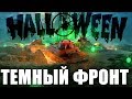 ТЕМНЫЙ ФРОНТ 🎃Все, что нужно знать о новом фан-ивенте WOT на ХЭЛЛОУИН