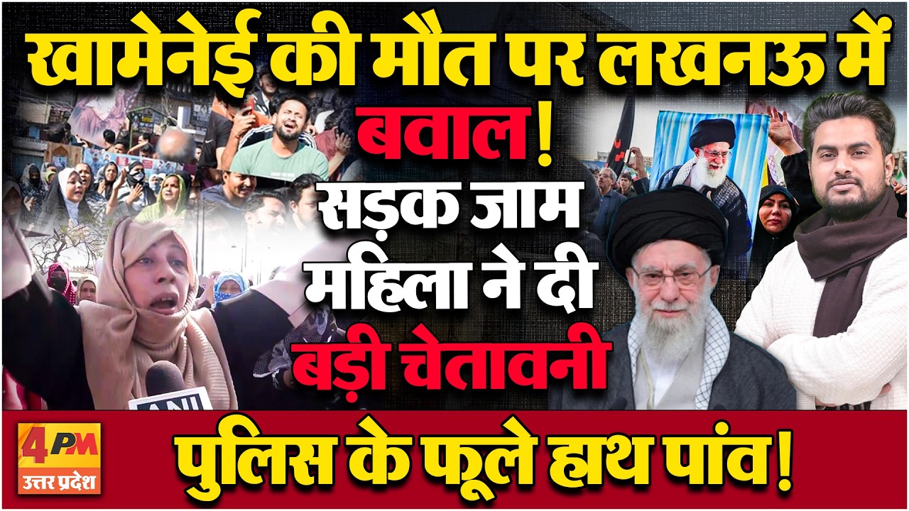 Lucknow में खामेनेई की मौत पर भारी बवाल ! सड़क पर उतरे लोगों ने दी बड़ी चेतावनी