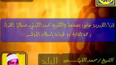 سورة البلد للشيخ محمد الليثى تلاوة جميلة تساعدك على الحفظ-Souret Al bald
