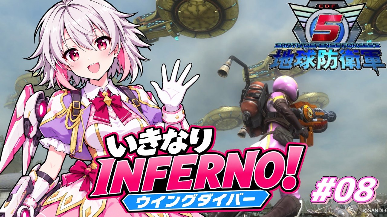 【EDF5】ウイングダイバーでいきなりINFERNO!#08【いんしば】