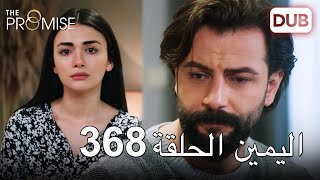 اليمين الحلقة 368 | مدبلج عربي