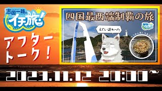 イチ旅！アフタートーク！【四国最西端制覇の旅！】