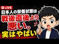 現代の日本人は戦後直後よりも栄養状態が悪い