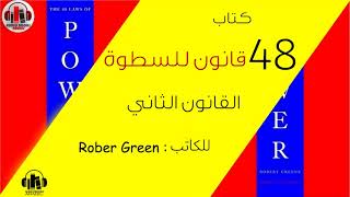 كتاب 48 قانون للسطوة - القانون الثاني