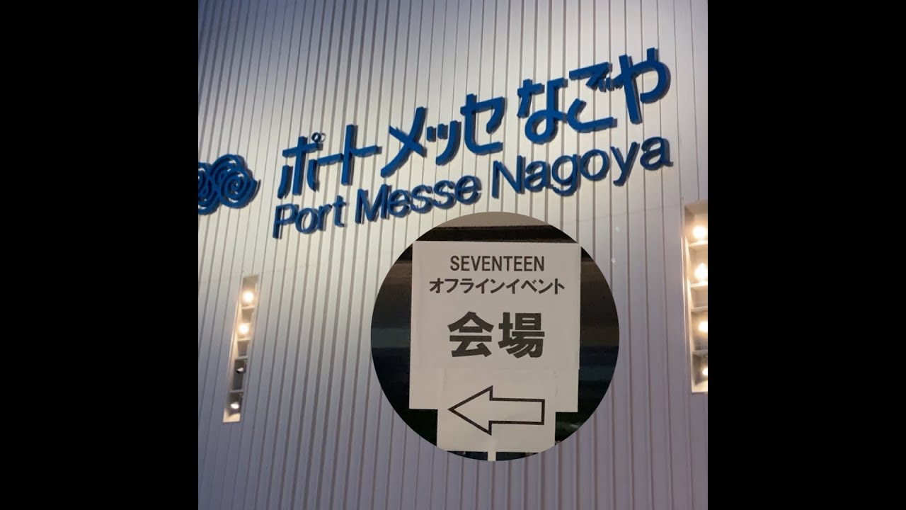 SEVENTEEN お見送り会 in 名古屋 #オフラインイベント #DREAM #ドーム