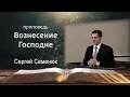 Проповедь. «Вознесение Господне». Сергей Семенюк