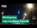 Метеоры из потока Леониды в небе? Падение яркого объекта сняли на видео в Казани и Ижевске