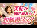 英語耳は歌で上達する!句動詞ソング(1/20)【新曲シングル】英語リスニング聞き流し