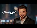 زفات 2023 ماجد المهندس انتي خيال حصريا مجانية تنفيذ بالأسماء 0561277808 