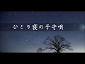 ひとり寝の子守唄/加藤登紀子  Cover by 来夢来人