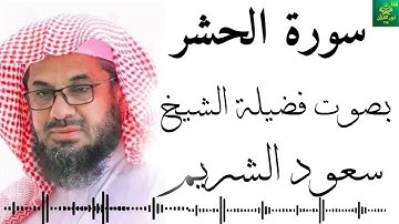 سورة الحشر - بصوت فضيلة الشيخ - سعود الشريم - جودة عالية 4k Surah Al-Hashr