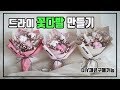 [좋아해꽃을] 목화 드라이플라워 드라이 꽃다발만들기 DIY 재료구매가능.(플라워레슨)