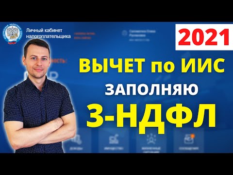 Заполнение декларации 3-НДФЛ по ИИС. Пошаговая инструкция, как получить вычет по ИИС.