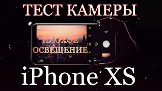 Тест камеры iPhone XS ночью при плохом освещении