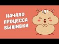 Вышивка крестом. Решаю, что начать вышивать. Начало процесса вышивки