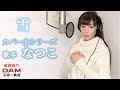 雪/松原健之 歌手&quot;なつこ&quot;カバー