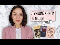 КНИГИ О МОДЕ, КОТОРЫЕ ВЫ ОБЯЗАНЫ ПРОЧЕСТЬ!