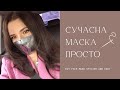 БАГАТОРАЗОВА МАСКА СВОЇМИ РУКАМИ | FREE PATTERN DIY FACE MASK