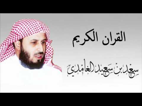 القران الكريم سعد الغامدي الصفحة 355 