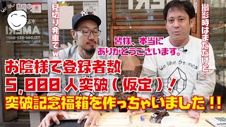 【ありがとうございます福箱2023】5000人突破記念⁉︎  感謝の想いを福箱に詰め込みました。