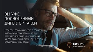 EST+ для водителей такси