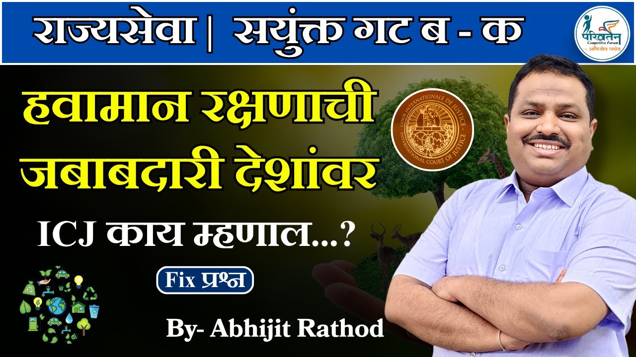 ICJ on Climate Change 🌱 | देशांवर हवामान रक्षणाची जबाबदारी | Current Affairs Abhijit Rathod
