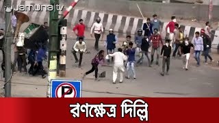 দিল্লিতে কারফিউ'র মধ্যেই সহিংসতা, নিহত ১৭ | Delhi Unrest