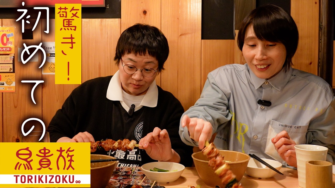 ハリセンボン、初めての鳥貴族に大感動！