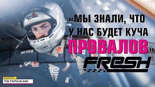 ГАРАЖ ЧЕМПИОНОВ: ПЛАНЫ ФРЕШЕЙ НА СЕЗОН 2022. ДЕНИС МИГАЛЬ ОБ УСПЕХЕ FRESH AUTO DRIFT / РДС Изнутри