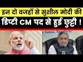 Bihar Chief Minister Nitish Kumar's Oath Ceremony,दो वजहों से Sushil Modi की Deputy CM से हुई छुट्ठी