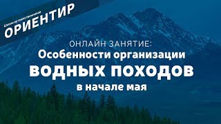 Особенности организации водных походов в начале мая