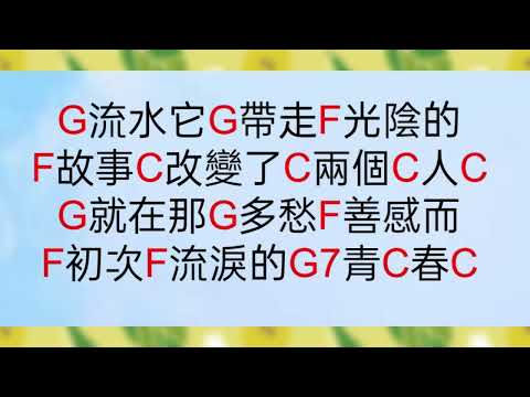 光陰的故事C原唱
