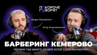 видео: ПОКОРОЧЕ ГОВОРЯТ #3 Жиро Микаелян  | Подкаст картинка: ПОКОРОЧЕ ГОВОРЯТ #3 Жиро Микаелян  | Подкаст
