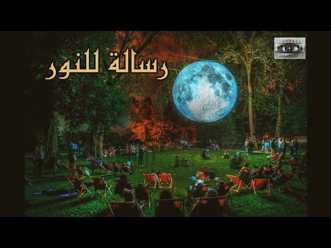 مو ديفيل رسالة للنور    74