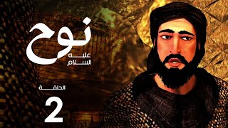 مسلسل نوح | الحلقة  2 | رمضان 2020