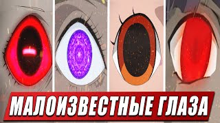 видео: САМЫЕ РЕДКИЕ И МАЛОИЗВЕСТНЫЕ ГЛАЗА  | ДОДЗЮЦУ И ИХ ТЕХНИКИ В АНИМЕ НАРУТО картинка: САМЫЕ РЕДКИЕ И МАЛОИЗВЕСТНЫЕ ГЛАЗА  | ДОДЗЮЦУ И ИХ ТЕХНИКИ В АНИМЕ НАРУТО