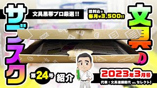 【特集】文具のサブスク2023年3月号！！