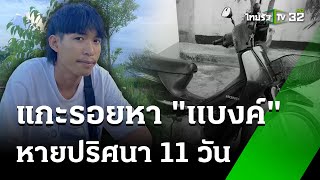 แกะรอยค้นหา!"แบงก์" หายตัวปริศนา 11 วัน | 20 พ.ค. 67 | ไทยรัฐนิวส์โชว์