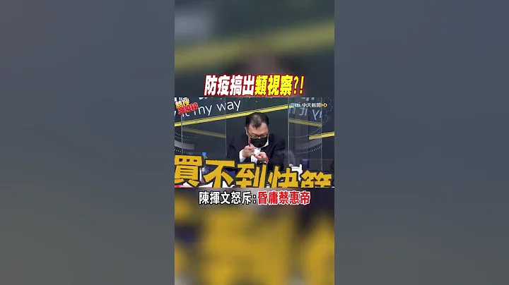 #shorts 防疫搞出類視察?! 陳揮文怒斥:昏庸蔡惠帝 @CtiNews - 天天要聞