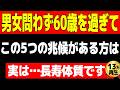 【13万再生】男女問わず６０歳を過ぎて、この５つの兆候がある方は長寿体質です！長生きします【長寿のサイン】